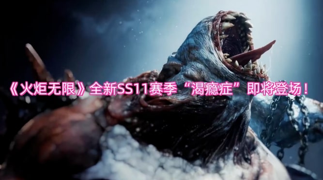 《火炬无限》全新SS11赛季“渴瘾症”即将登场！