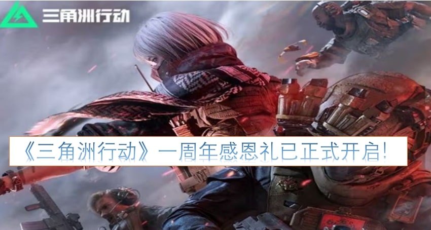 《三角洲行动》一周年感恩礼已正式开启！