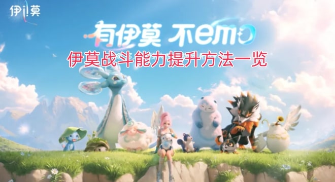 伊莫战斗能力提升方法一览