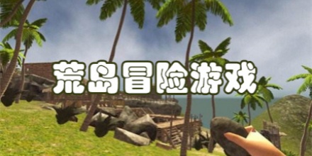 荒岛冒险