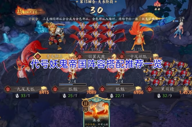 代号妖鬼帝国阵容搭配推荐一览