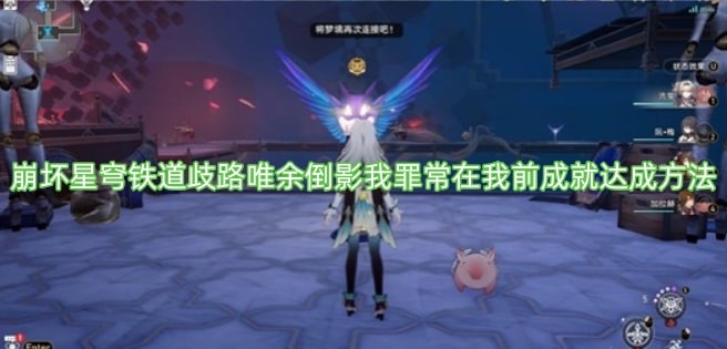 崩坏星穹铁道歧路唯余倒影我罪常在我前成就达成方法