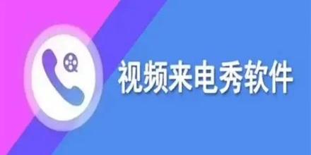 视频来电秀