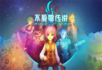 不死鸟传说手机版