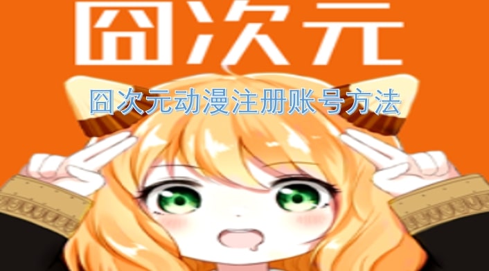 囧次元动漫注册账号方法