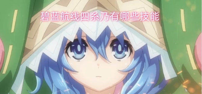 碧蓝航线四糸乃有哪些技能