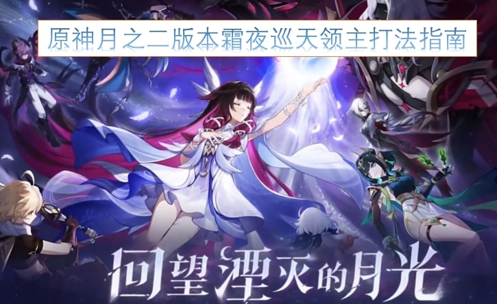 原神月之二版本霜夜巡天领主打法指南