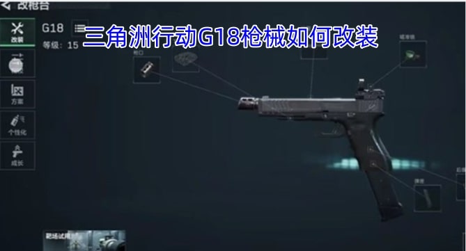 三角洲行动G18枪械如何改装