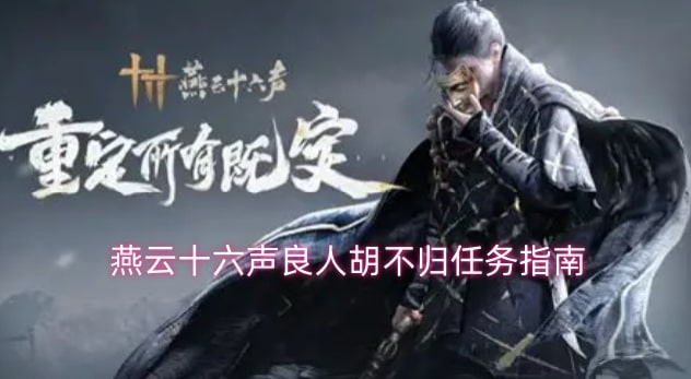 燕云十六声良人胡不归任务指南