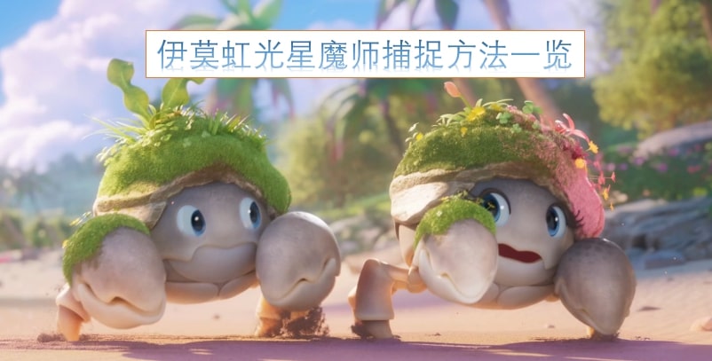 伊莫虹光星魔师捕捉方法一览