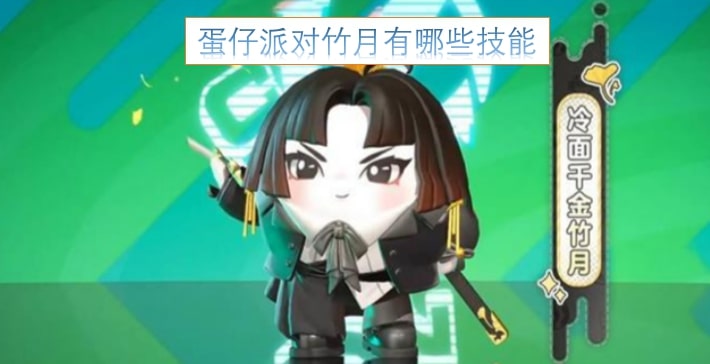 蛋仔派对竹月有哪些技能