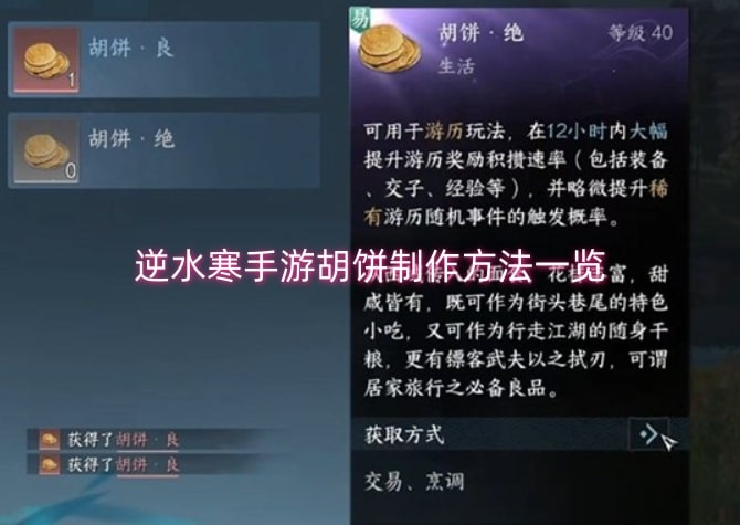 逆水寒手游胡饼制作方法一览