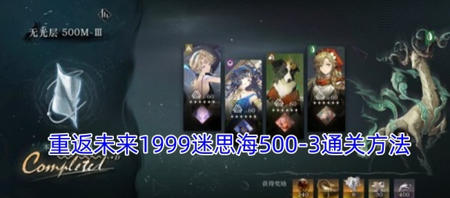 重返未来1999迷思海500-3通关方法