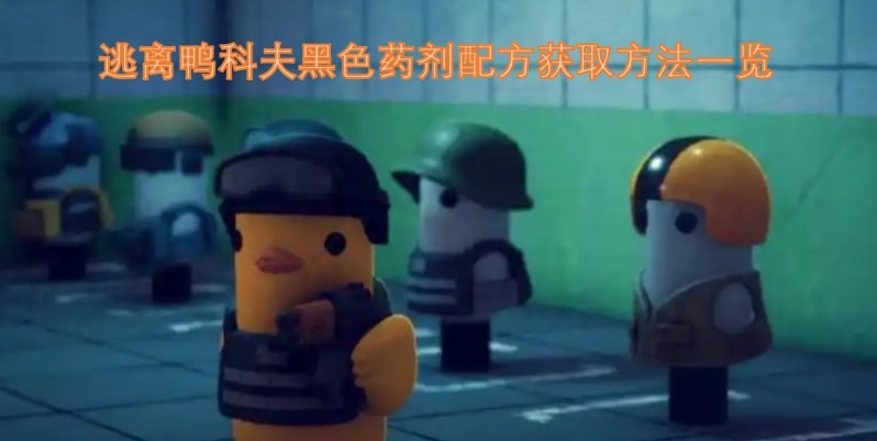逃离鸭科夫黑色药剂配方获取方法一览