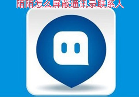 陌陌怎么屏蔽通讯录联系人