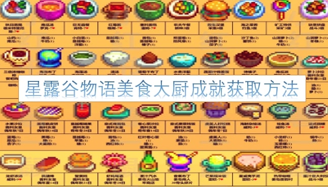星露谷物语美食大厨成就获取方法