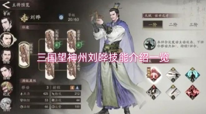 三国望神州刘晔技能介绍一览