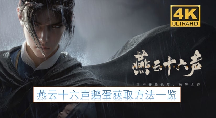 燕云十六声鹅蛋获取方法一览