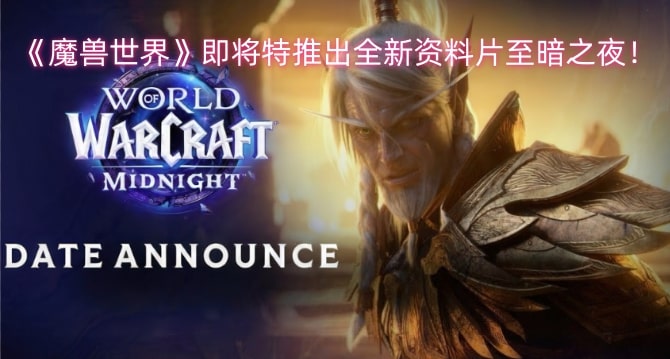 《魔兽世界》即将特推出全新资料片至暗之夜！