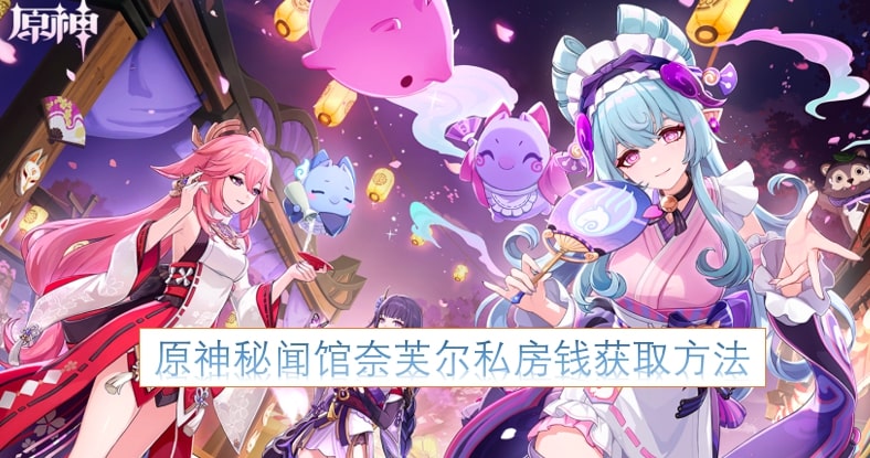原神秘闻馆奈芙尔私房钱获取方法