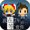 我在七年后等你手机版