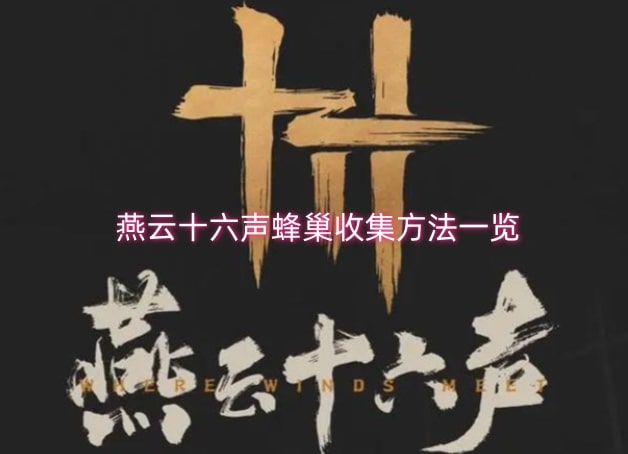 燕云十六声蜂巢收集方法一览