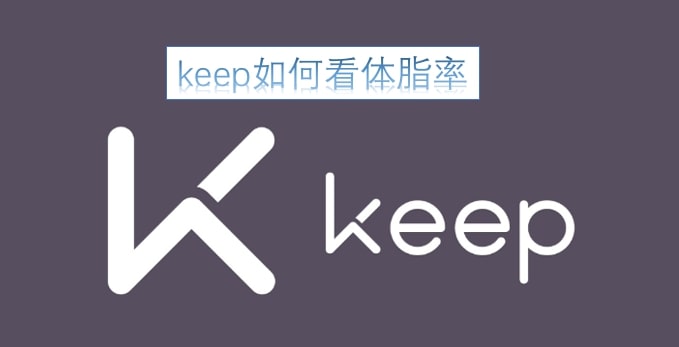 keep如何看体脂率