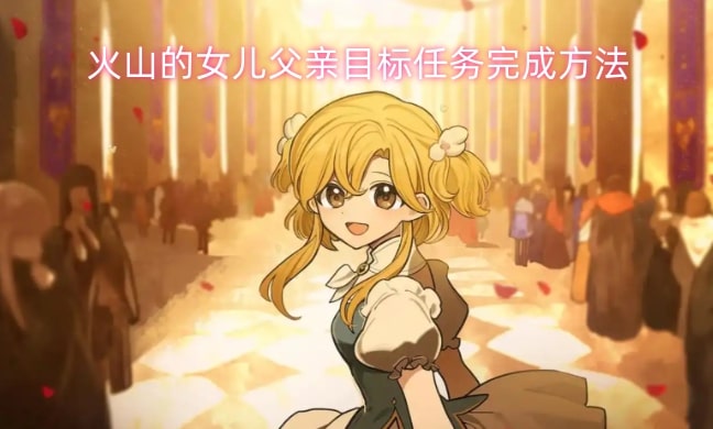 火山的女儿父亲目标任务完成方法