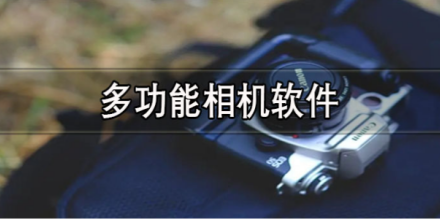 多功能相机