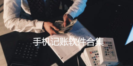 手机记账