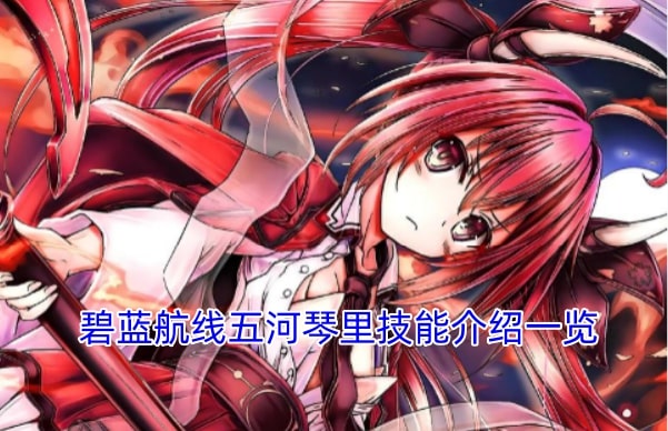 碧蓝航线五河琴里技能介绍一览