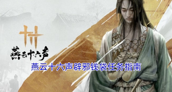 燕云十六声辟邪钱袋任务指南