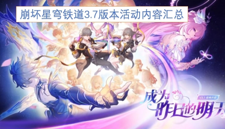 崩坏星穹铁道3.7版本活动内容汇总