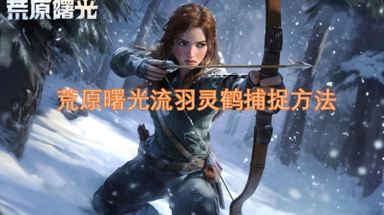 荒原曙光流羽灵鹤捕捉方法