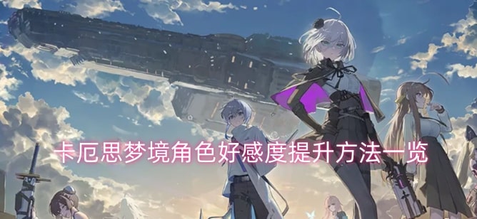 卡厄思梦境角色好感度提升方法一览