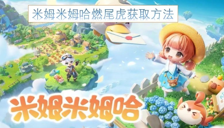 米姆米姆哈燃尾虎获取方法
