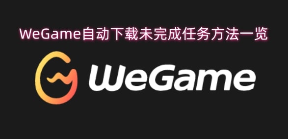 WeGame自动下载未完成任务方法一览