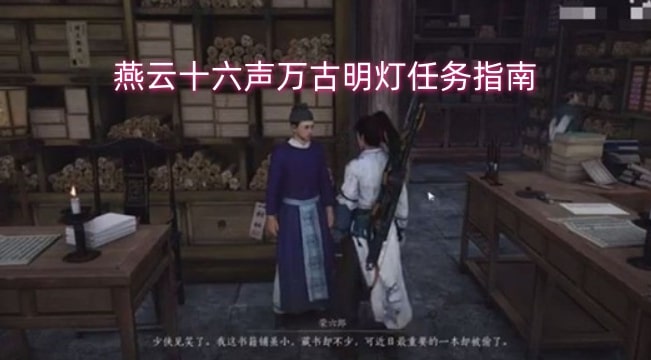 燕云十六声万古明灯任务指南
