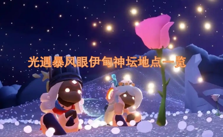 光遇暴风眼伊甸神坛地点一览