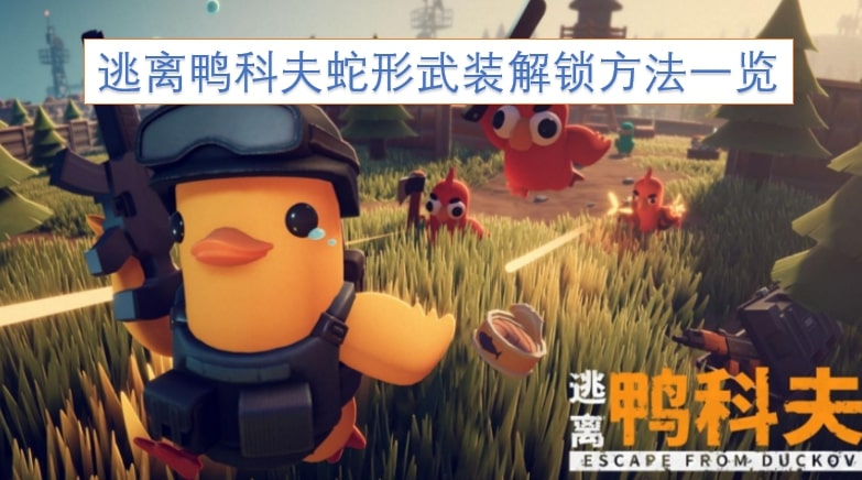 逃离鸭科夫蛇形武装解锁方法一览