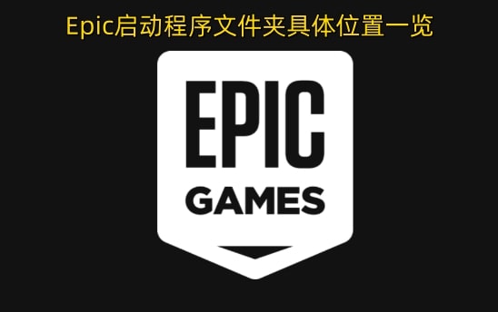 Epic启动程序文件夹具体位置一览