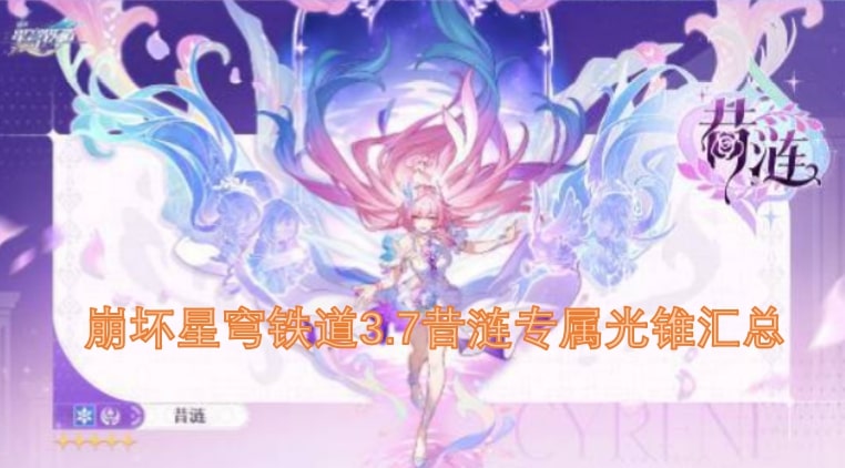 崩坏星穹铁道3.7昔涟专属光锥汇总