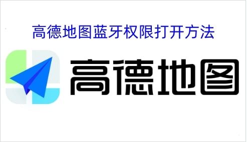 高德地图蓝牙权限打开方法
