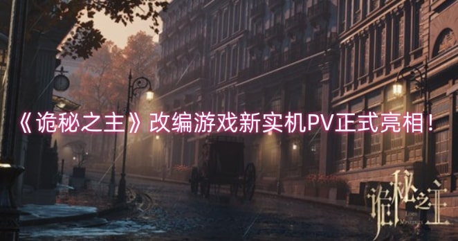 《诡秘之主》改编游戏新实机PV正式亮相！