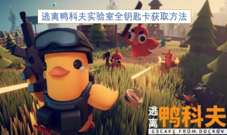 逃离鸭科夫实验室全钥匙卡获取方法