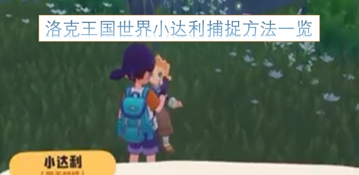 洛克王国世界小达利捕捉方法一览