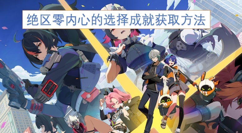绝区零内心的选择成就获取方法