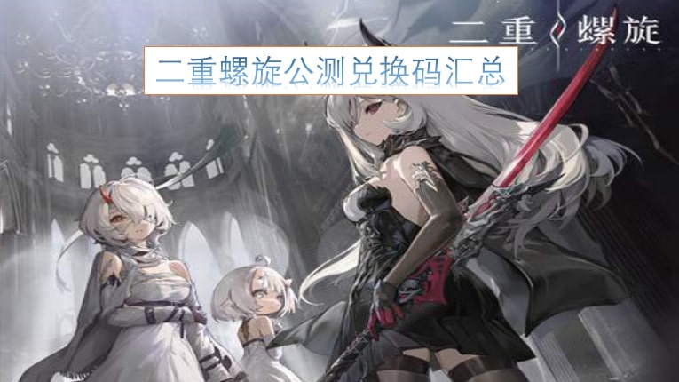 二重螺旋公测兑换码汇总