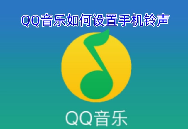 QQ音乐如何设置手机铃声