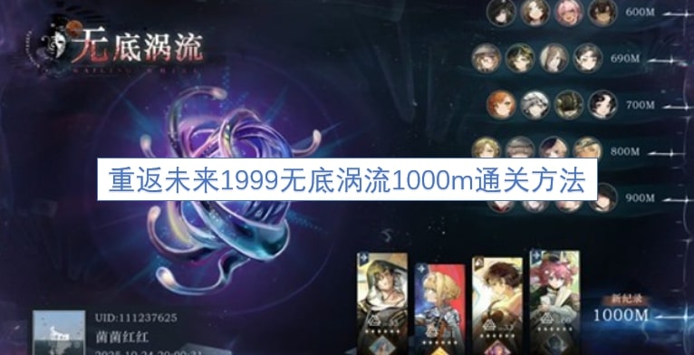 重返未来1999无底涡流1000m通关方法